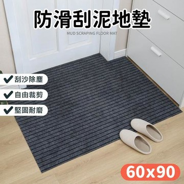 【Dodowu】可剪裁刮泥除塵地墊60x90cm (門墊 止滑墊 防水墊 刮泥地墊 室外地墊 腳踏墊)