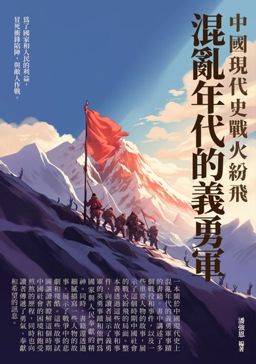 【電子書】混亂年代的義勇軍：中國現代史戰火紛飛