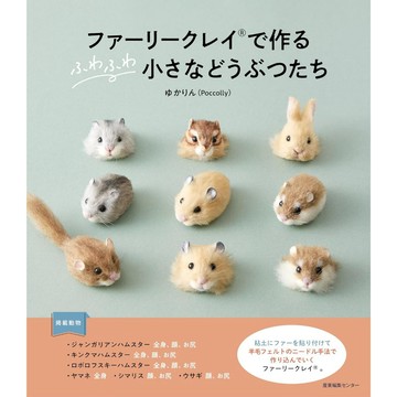 【現貨供應中】ゆかりんPoccolly 用黏土羊毛氈技巧製作 毛絨絨的小動物們【東京卡通漫畫專賣店】