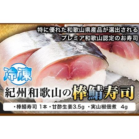 ふるさと納税 紀州和歌山の棒鯖寿司 紀の川市厳選館《30日以内に順次出荷》和歌山県 紀の川市 棒鯖寿司 寿司 すし スシ 鯖 さば サバ 魚 和歌山県紀の川市