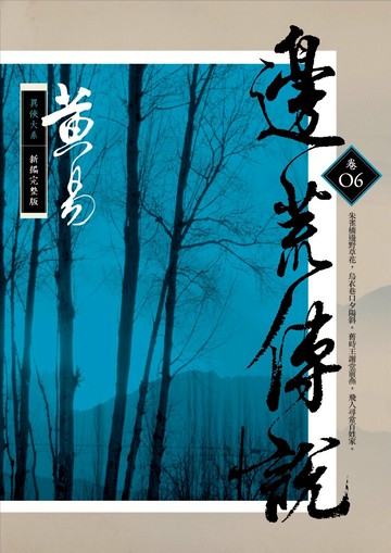 邊荒傳說 卷六(新編完整版)