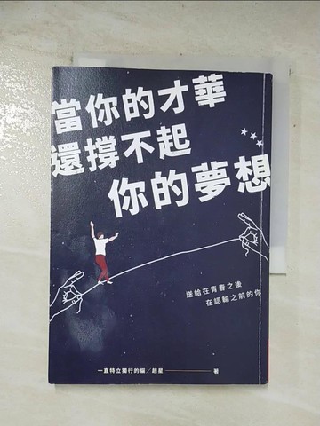 【書寶二手書T6／心靈成長_TER】當你的才華還撐不起你的夢想_一直特立獨行的貓╱趙星