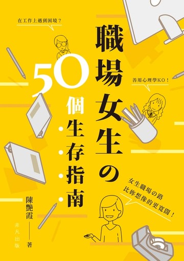 【電子書】職場女生の50個生存指南