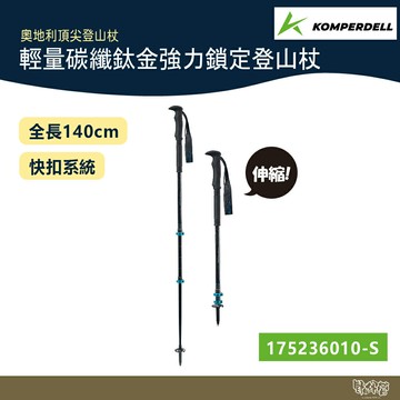 Komperdell 奧地利 輕量碳纖+鈦金強力鎖定登山杖 175236010 黑【野外營】健行登山 碳纖輕量
