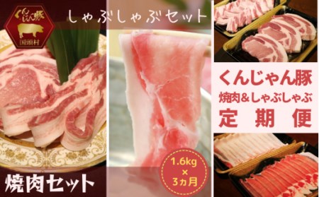 「くんじゃん豚」しゃぶしゃぶ 焼肉 食べ比べセット1.6kg（バラ・ロース）総量4.8kg