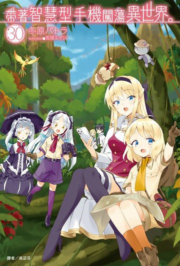 【電子書】帶著智慧型手機闖蕩異世界。(30)
