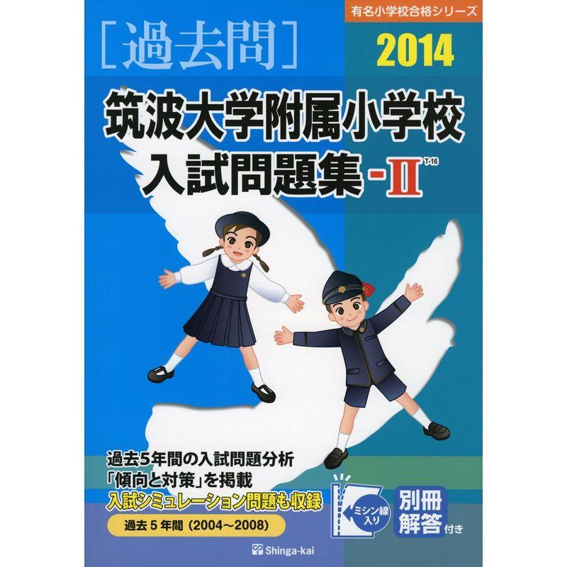 筑波大学附属小学校入試問題集ー2 2014 (有名小学校合格シリーズ)