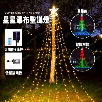 3.5米 春節裝飾燈 星星瀑布燈 Led流水燈 太陽能/插電款 五角星 戶外防水燈 八模式 庭院裝飾燈 氣氛燈 草坪燈