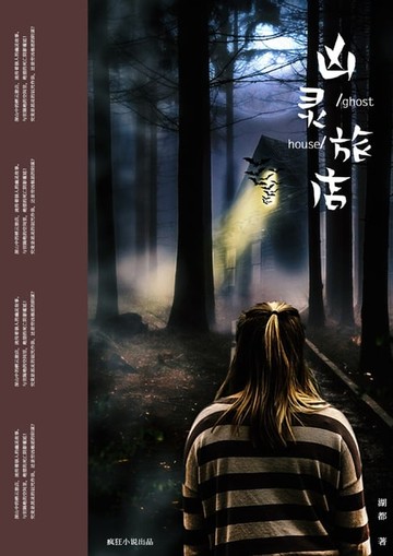 【電子書】凶灵旅店