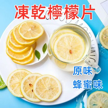 【24H發貨 台灣現貨】台灣凍乾檸檬片 檸檬乾 乾燥檸檬片 沖泡用 果乾水 無添加 天然檸檬乾 水果乾 水果片
