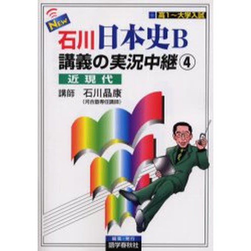 石川晶康 日本史B講義の実況中継 4 近現代 - 人文