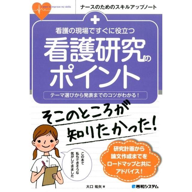 看護の現場ですぐに役立つ看護研究のポイント テーマ選びから発表までのコツがわかる