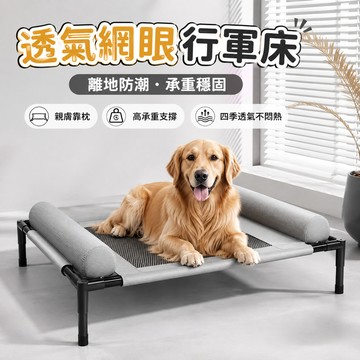 L型大靠枕 寵物行軍床 加高防潮 透氣網布 可拆洗 狗狗飛行床 貓狗通用 四季適用 架高離地 狗睡床 寵物透氣床 狗窩