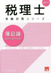  簿記論個別計算問題集 法令等の改正・本試験の出題傾向に完全対応！ 税理士受験対策シリーズ／資格の大原　税理士講座(著者)