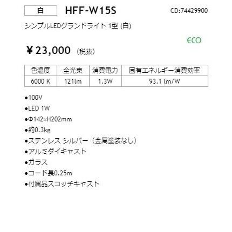 法人限定】HFF-W15S シンプルLEDグランドライト 1型 (白)_照明器具_タカショー(Takasho)_74429900_直送品 通販  LINEポイント最大0.5%GET LINEショッピング