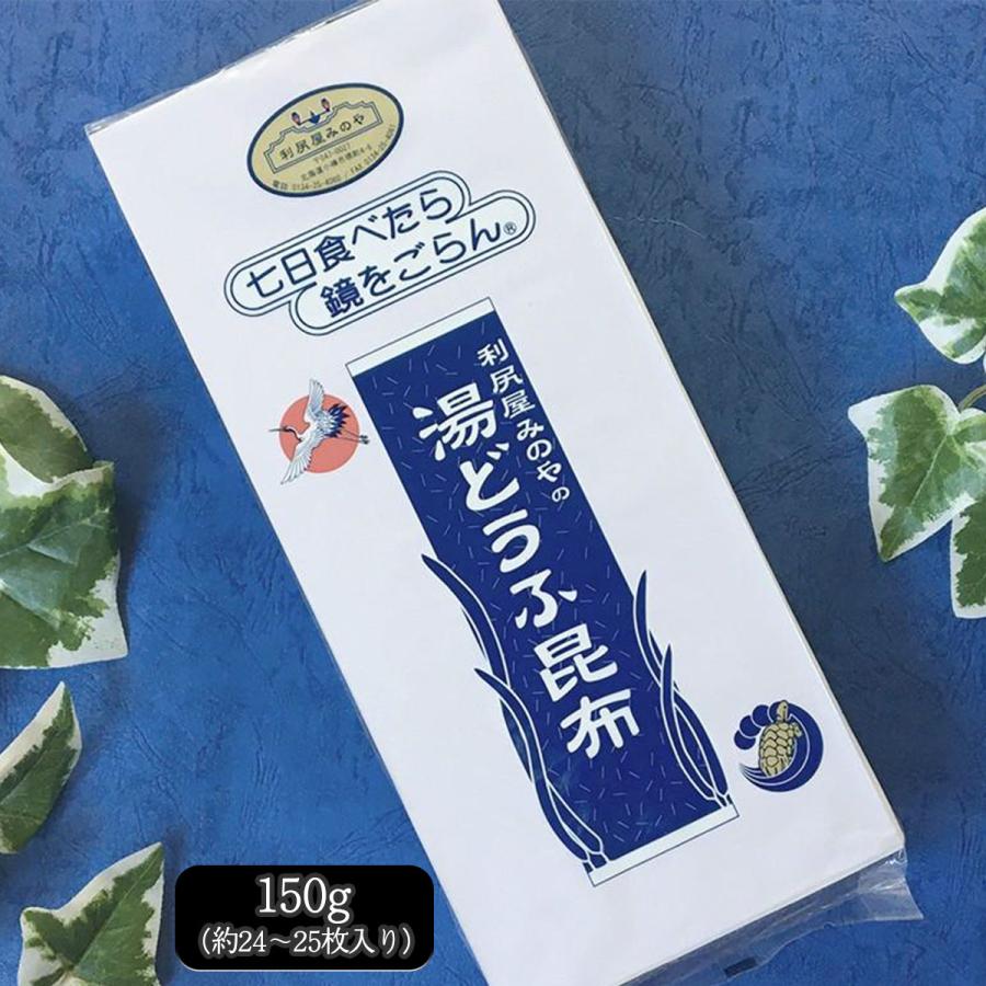 湯どうふ昆布 利尻屋みのや 豆腐 昆布 こんぶ だしこんぶ 出汁 昆布だし (150g 単品)