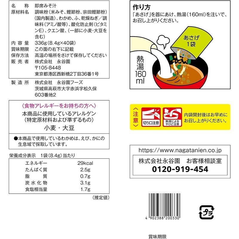 永谷園 粉末みそ汁 あさげ 40食入