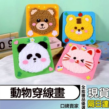 現貨隔日達⚡動物穿線畫 兒童穿線畫 縫縫樂 毛線畫 刺繡畫 戳戳畫 美勞材料包 手作材料包 兒童益智玩具 DIY手作