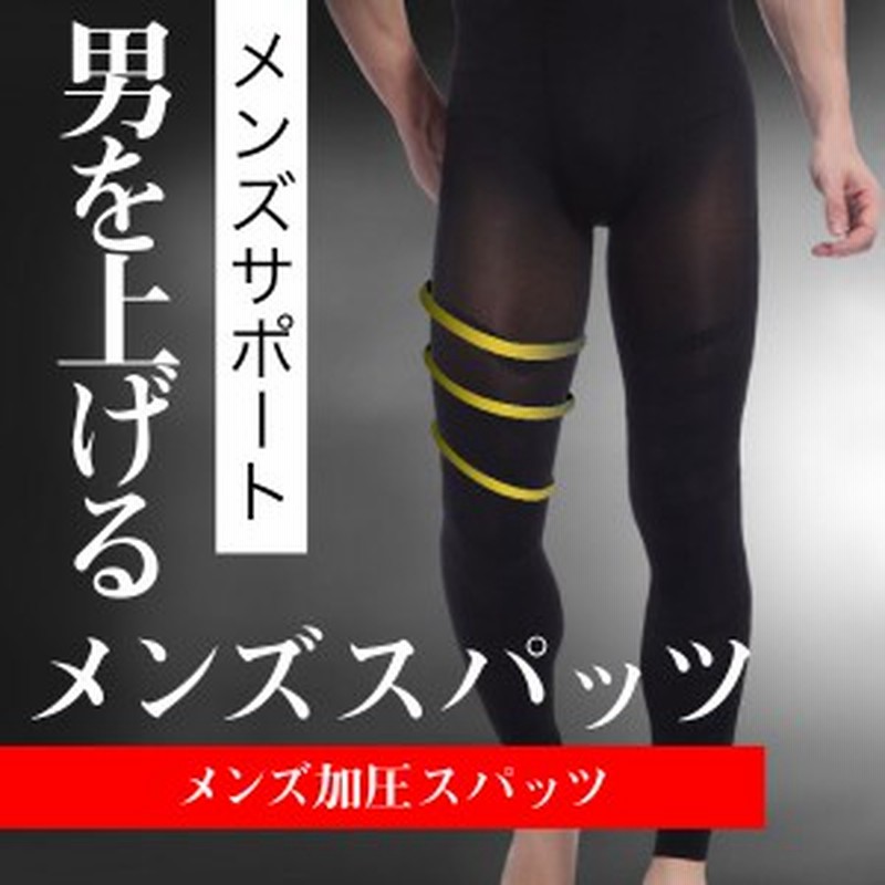 加圧 スパッツ メンズ ロング 男性 加圧 補正下着 タイツ 男性用 加圧下着 加圧インナー 補正イ 通販 Lineポイント最大1 0 Get Lineショッピング