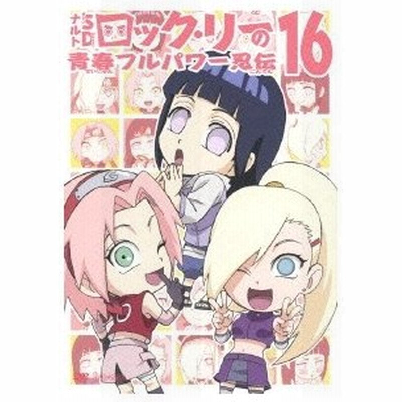 Naruto ナルト Sd ロック リーの青春フルパワー忍伝 16 Dvd 通販 Lineポイント最大0 5 Get Lineショッピング