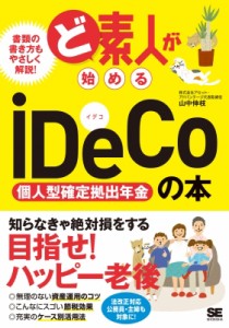  山中伸枝   ど素人が始めるiDeCo (個人型確定拠出年金)の本 ど素人