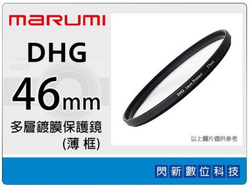 搶券最高折233｜Marumi DHG 46mm 多層鍍膜保護鏡(薄框) 濾鏡(46,彩宣公司貨) ~加購再享優惠【CUBE卡最高10%回饋】