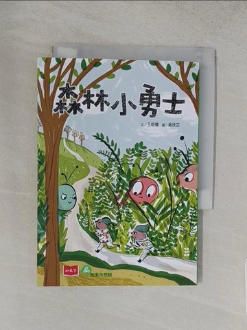 【書寶二手書T1／兒童文學_TA3】森林小勇士_王昭偉