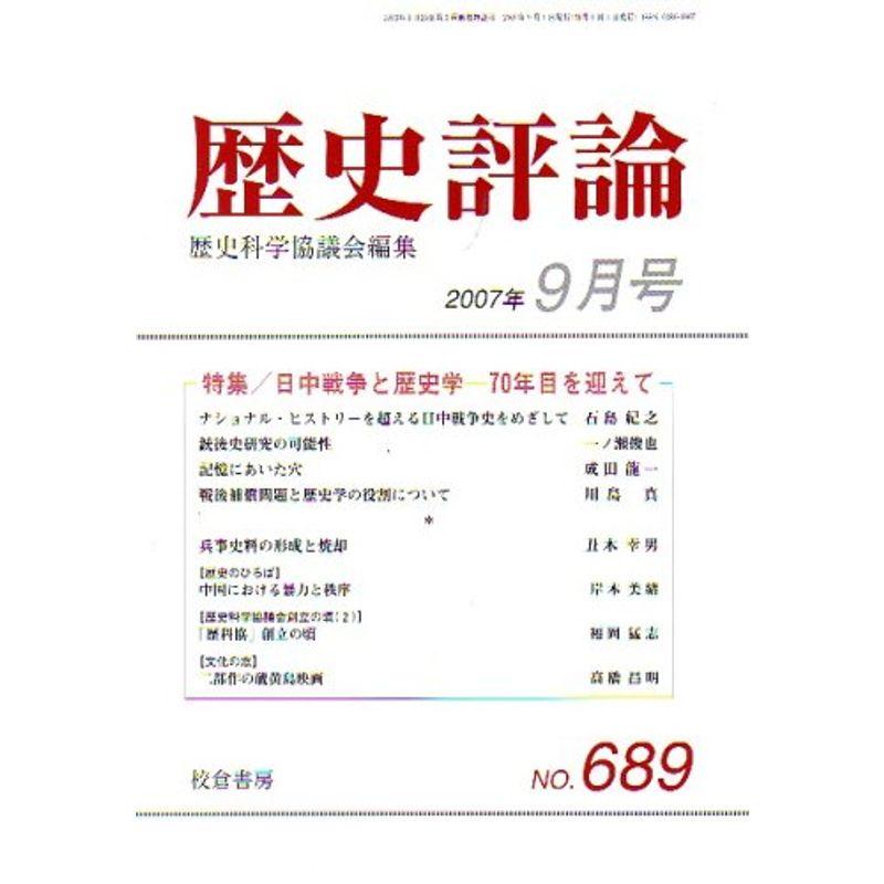 歴史評論 2007年 09月号 雑誌