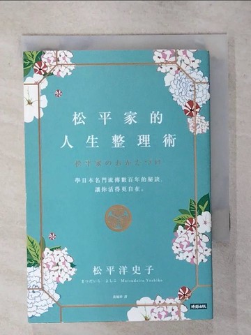 【書寶二手書T1／心靈成長_ARG】松平家的人生整理術：學日本名門流傳數百年的秘訣，讓你活得更自在。_松平洋史子