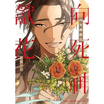 向死神獻花(全)