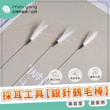 【蝦皮最高品質】採耳工具 銀針鶴毛棒【MINI YANG】採耳 採耳工具 鵝毛棒 採耳棒 雞毛棒 鶴毛棒 一次性採耳工具