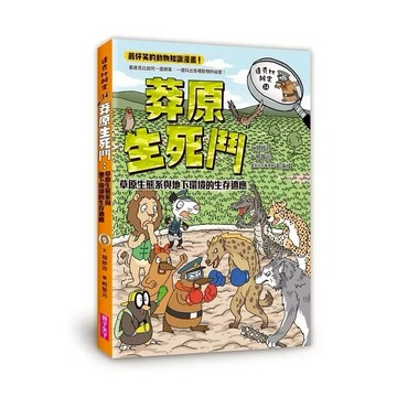 親子天下-達克比辦案14：莽原生死鬥：草原生態系與地下環境的生存適應