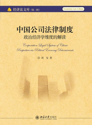 【電子書】中国公司法律制度：政治经济学维度的解读