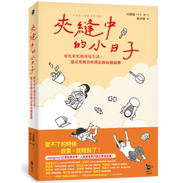 夾縫中的小日子：好忙好忙的育兒生活，還是要擠出時間記錄每個感動