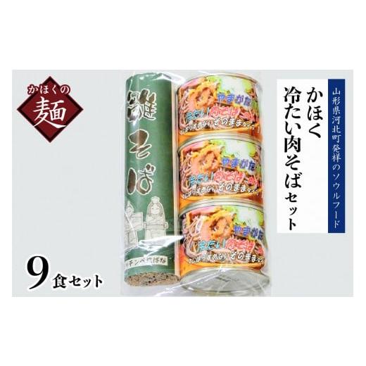 ふるさと納税 山形県 河北町 かほく冷たい肉そばＣ３セット