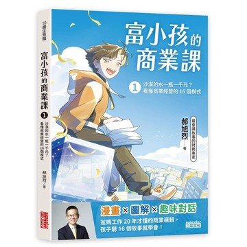 富小孩的商業課１：沙漠的水一瓶一千元？看懂商業經營的16個模式【ttbooks】
