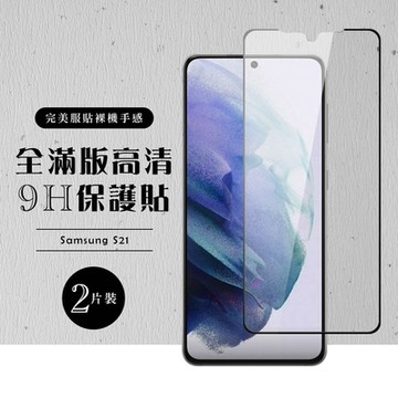 三星 S21 全滿版覆蓋鋼化膜9H黑邊透明玻璃保護貼(2入-S21保護貼S21鋼化膜)