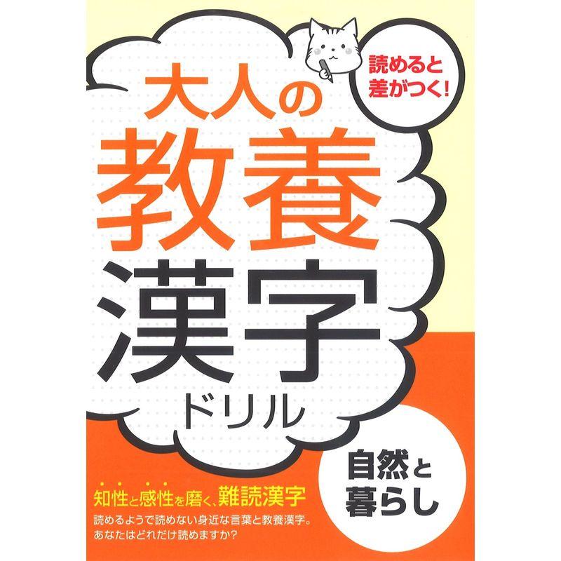 大人の教養漢字ドリル?自然と暮らし