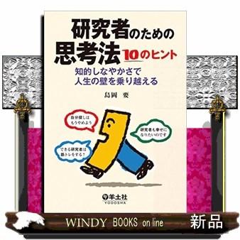 研究者のための思考法10のヒント 島岡要