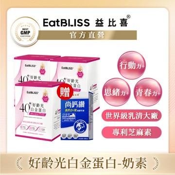 【EatBLISS益比喜】好齡光-白金蛋白(桃/奶素)x3盒 加贈尚鈣讚｜中熟齡 蛋白粉 百分百無添加