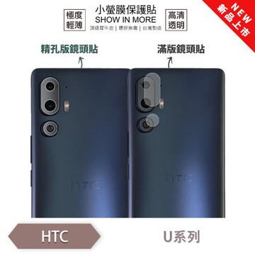 【O-ONE】HTC U 系列『小螢膜』滿版/精孔 鏡頭保護貼 全新升級 輕微划痕修復 散熱透氣 輕薄抗擊裸機質感