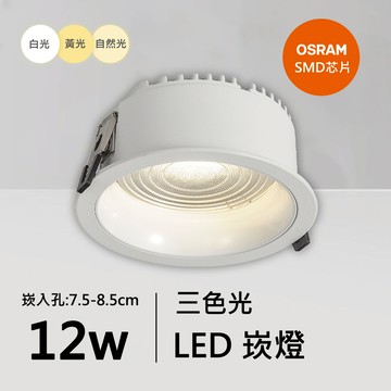 12W三色防眩光崁燈｜QC-20201W-歐司朗三色光