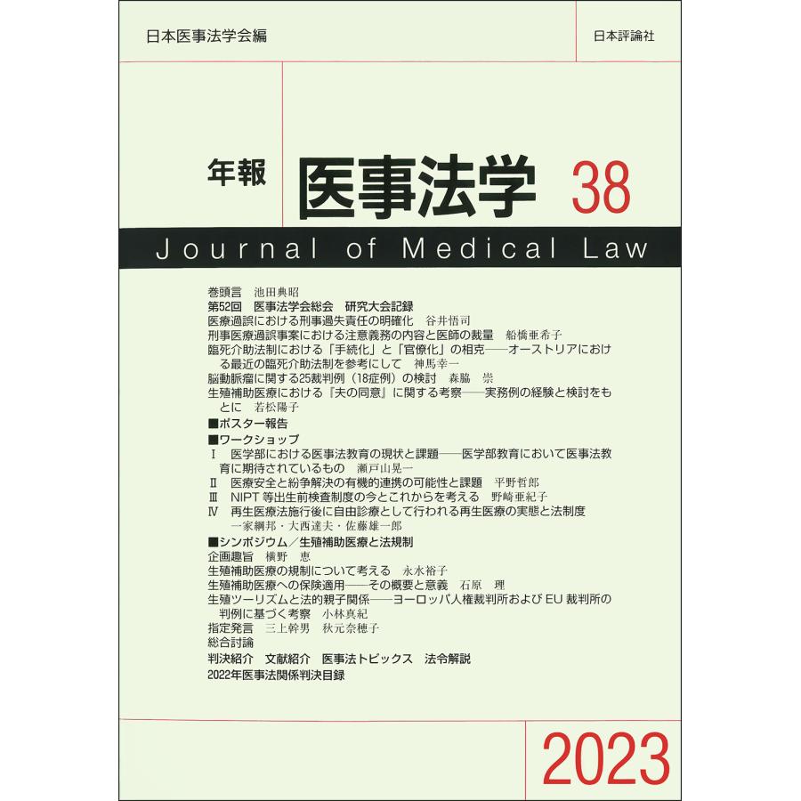 日本医事法学会 年報医事法学