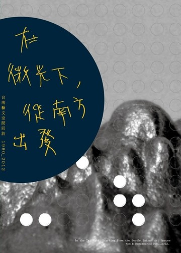 在微光下，從南方出發：台南藝文空間回訪1980-2012【二手書_良好】TAAZE讀冊生活