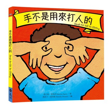 手不是用來打人的[二手書_良好]