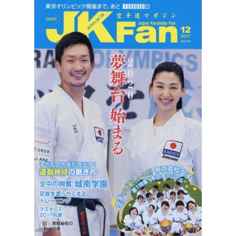 空手道マガジンJK Fan 2017年 12 月号 雑誌