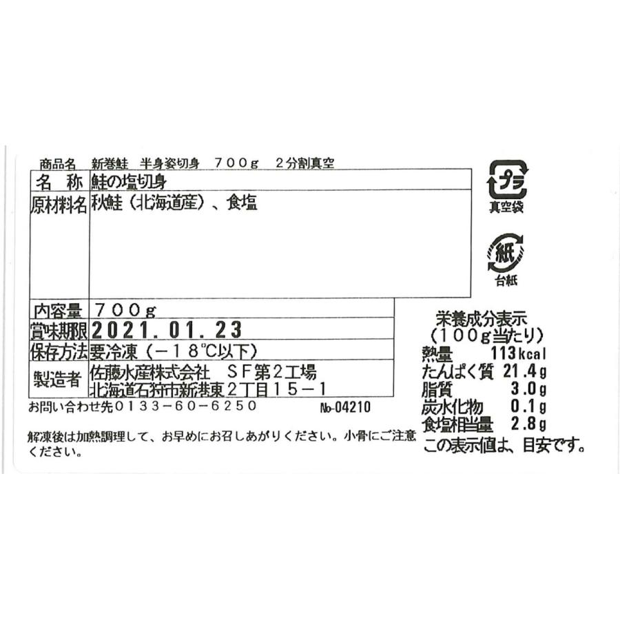 北海道産 新巻鮭半身姿切身    北海道産新巻鮭姿切身 半身、2分割真空 700g×1