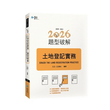 【2025.10.22出版】土地登記實務題型破解  王芷（王淑瑜）9786267758113 <麗文校園購>