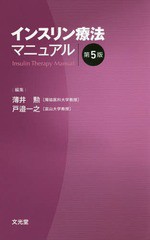 インスリン療法マニュアル 第5版