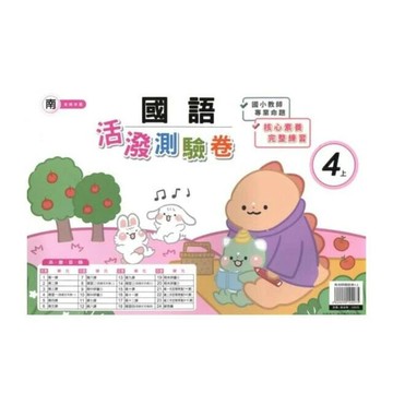 良品 南老師測驗卷國語 4(上) (1版) 編輯部  良品出版社